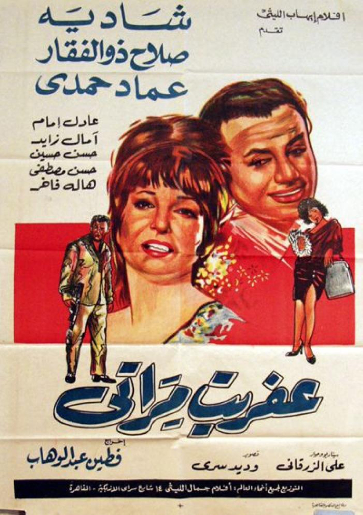 فطين عبدالوهاب... عراب الكوميديا الراقية (2 ـ 2)