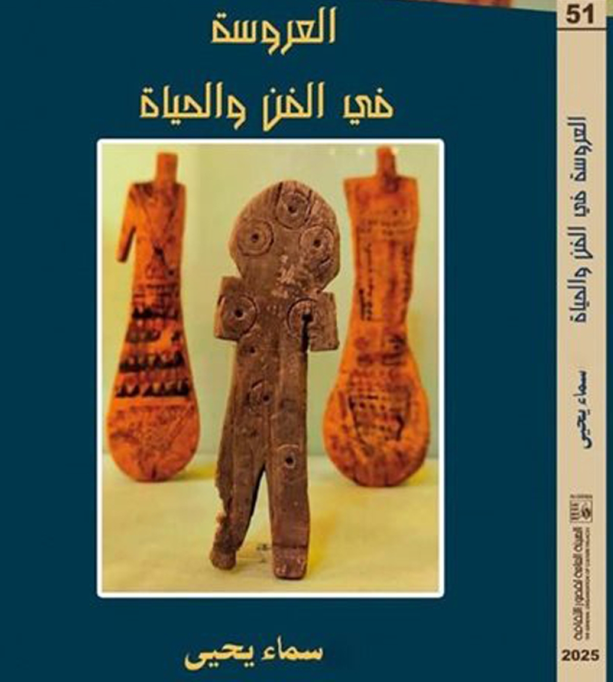 العروسة في الفن والحياة ... طقوس الحكايات الشعبية بقلم فنانة تشكيلية
