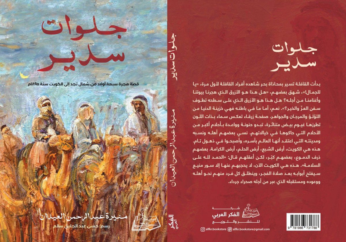 منيرة العيدان: جلوات سدير تسرد رحلة الهجرة من نجد إلى بلد الأحلام
