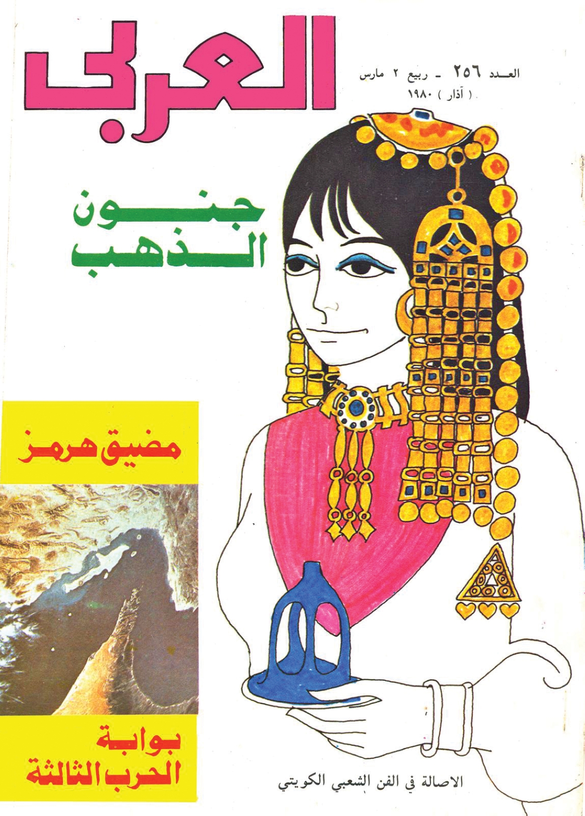 «العربي» عدد مارس 1980