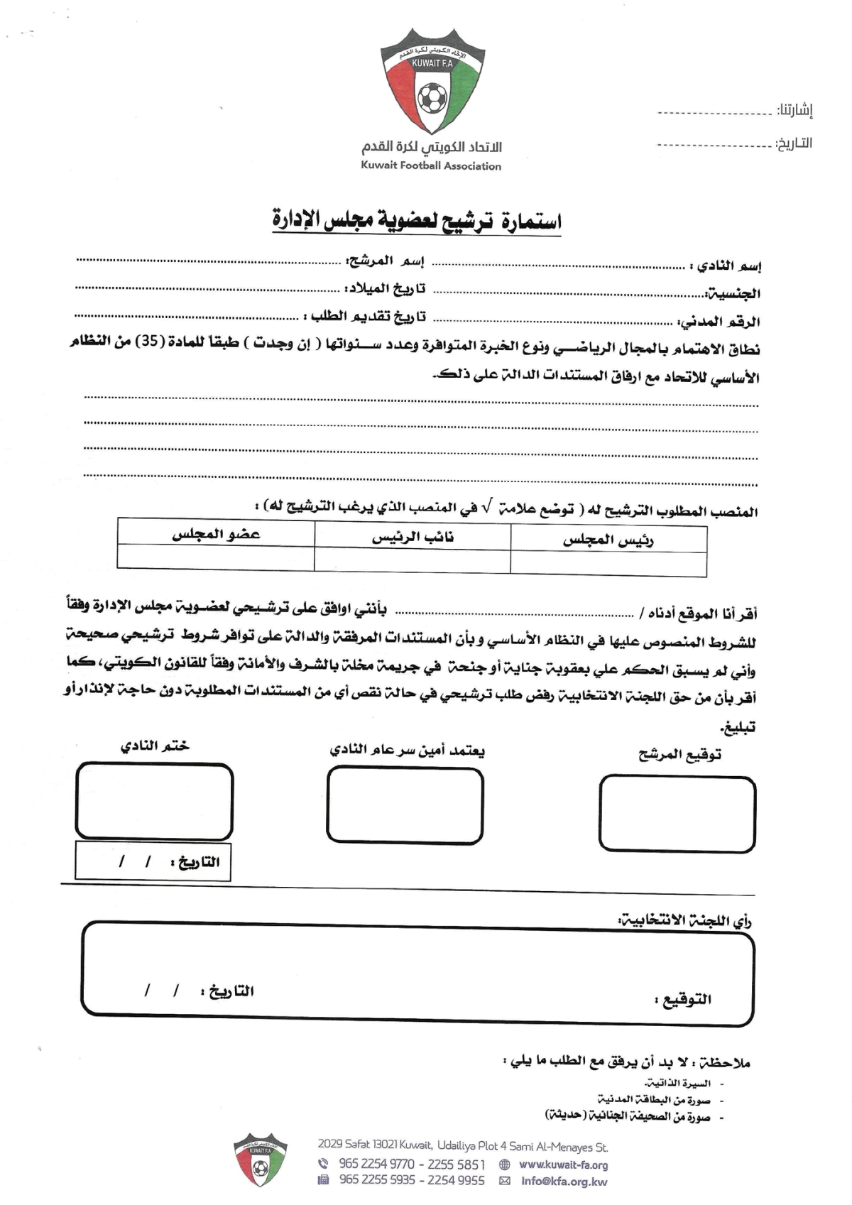 استمارة الترشح