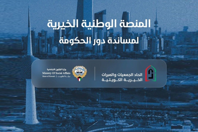 1.815 مليون دينار مساهمات عبر «المنصة الوطنية» لدعم جهود الدولة في الأزمة