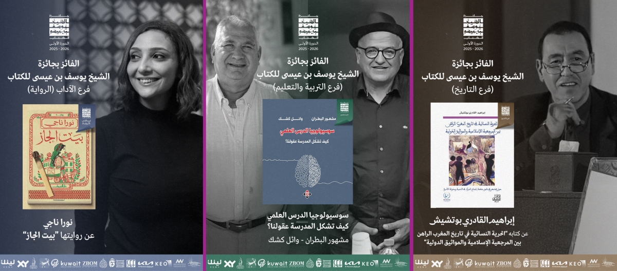 جائزة الشيخ يوسف بن عيسى للكتاب تعلن الفائزين في دورتها الأولى