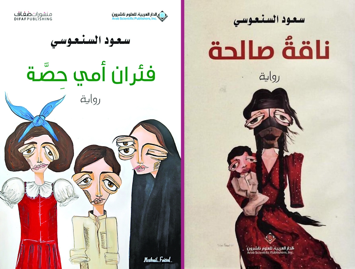 روايتان للسنعوسي