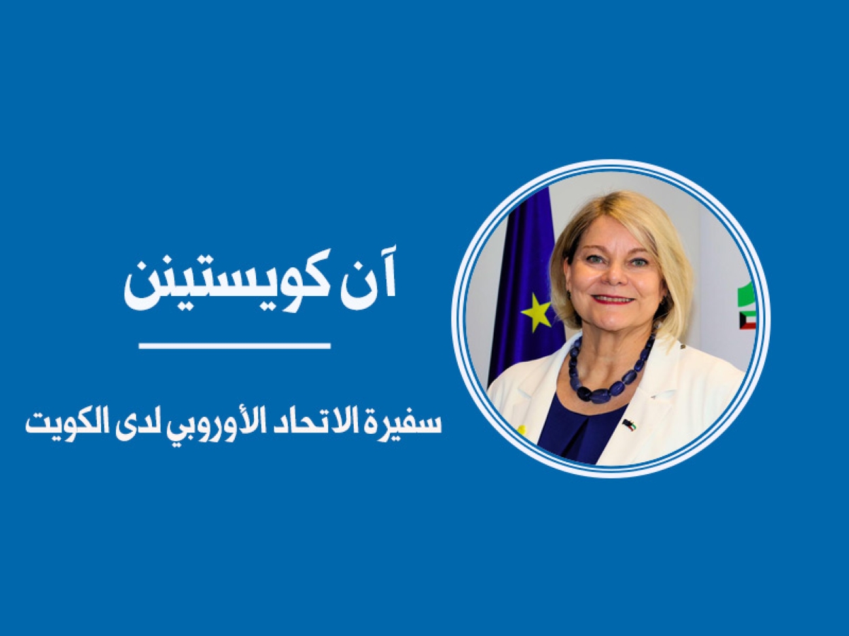 الكويت – يوم أوروبا 2026.. فرصة لتأكيد التحالف مع الكويت