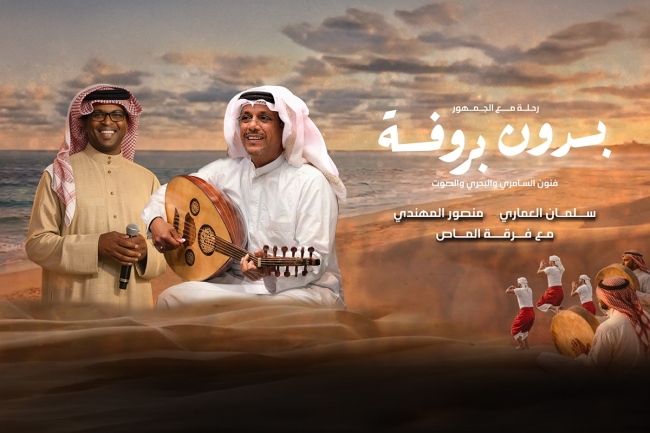 «بدون بروفة» تجربة موسيقية تحتفي بروح الفن الشعبي الخليجي. النصف: تجربة حيّة مرنة تمنح الفنانين حرية التنقل بين الألوان الموسيقية الخليجية. الحميضي: نترك الموسيقى تتشكل من إحساس الفنان وطاقة الجمهور 