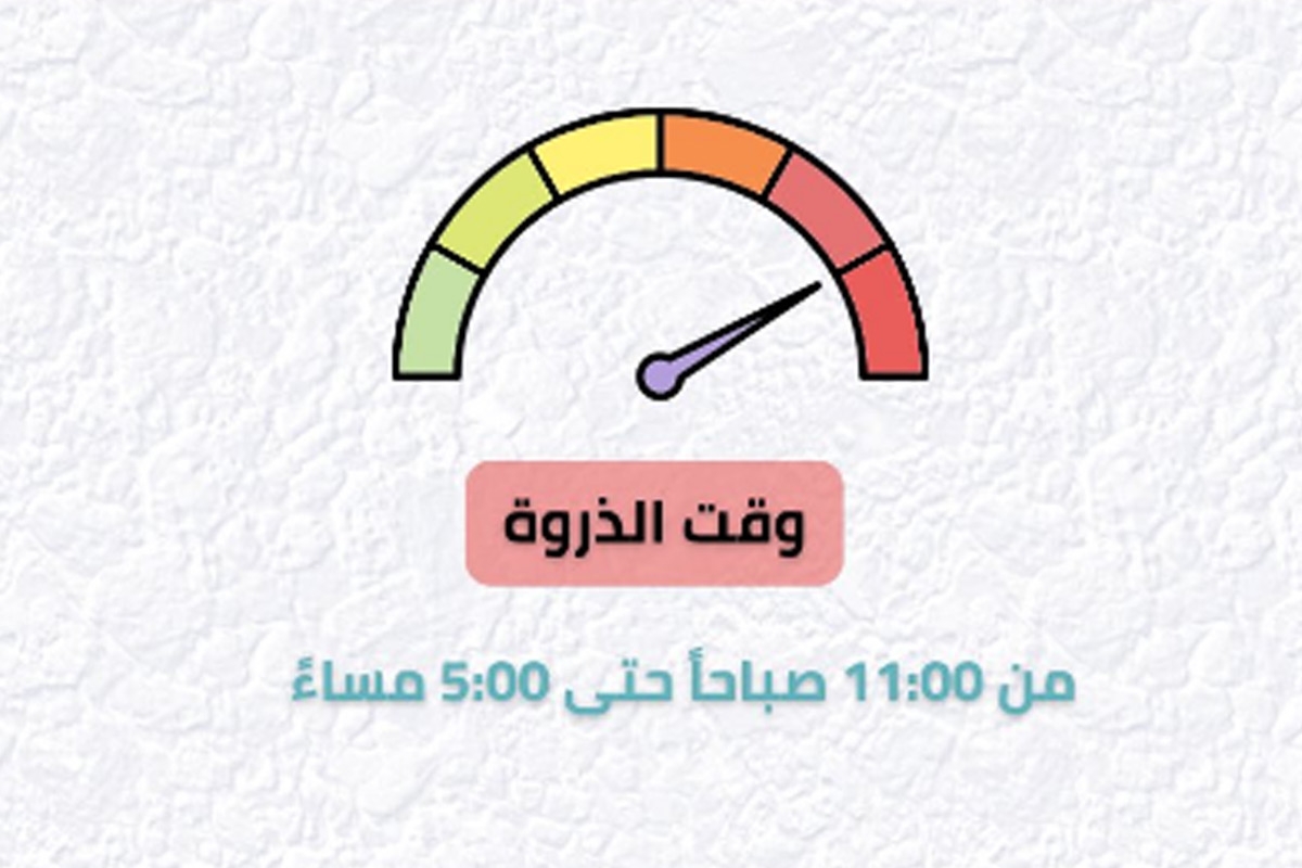 وقت ذروة الأحمال