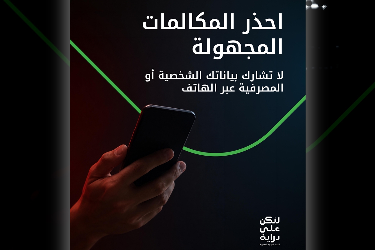«بيت التمويل» يحذِّر من أساليب احتيال جديدة عبر المكالمات الهاتفية الدولية 