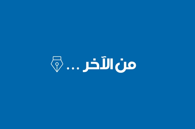 من الآخر