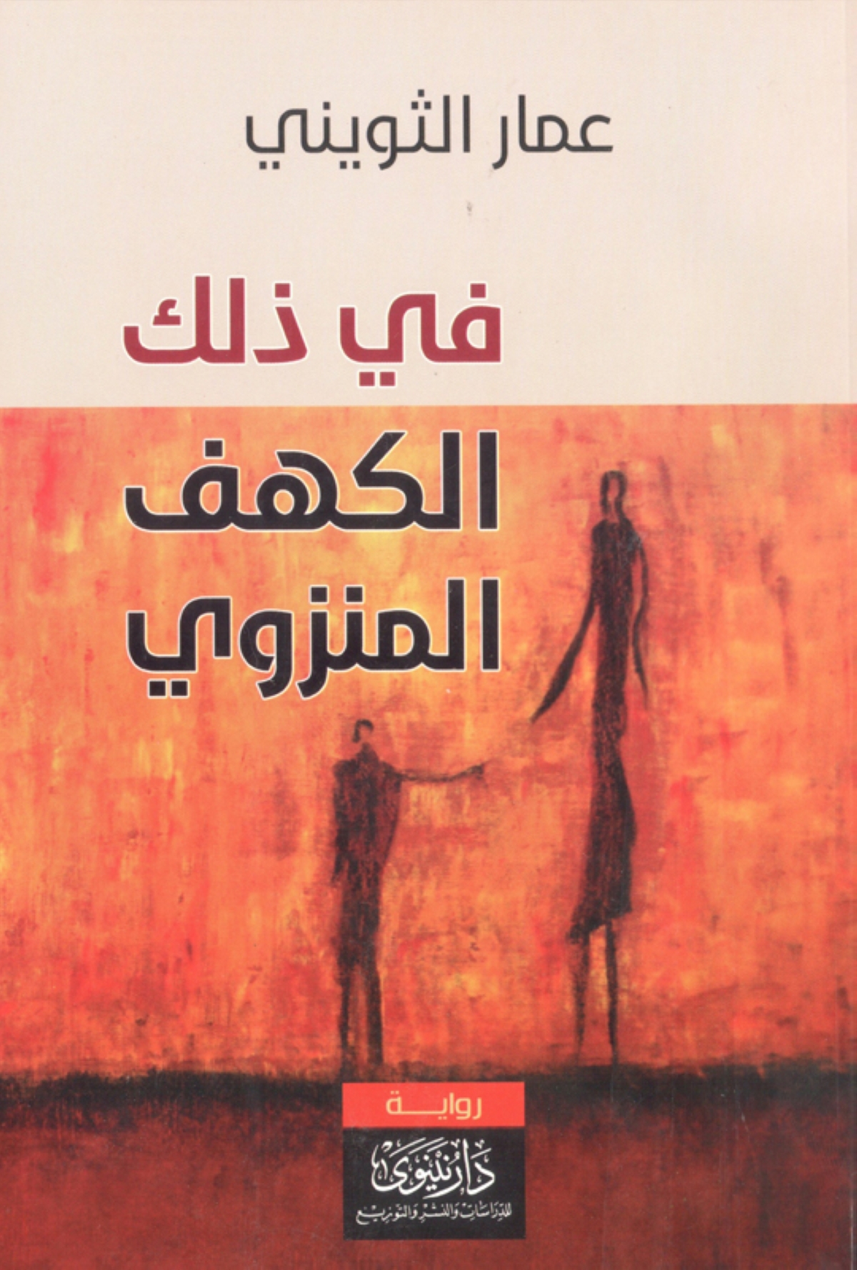 عمار الثويني: الرواية لسان حال المهزومين والمهمشين