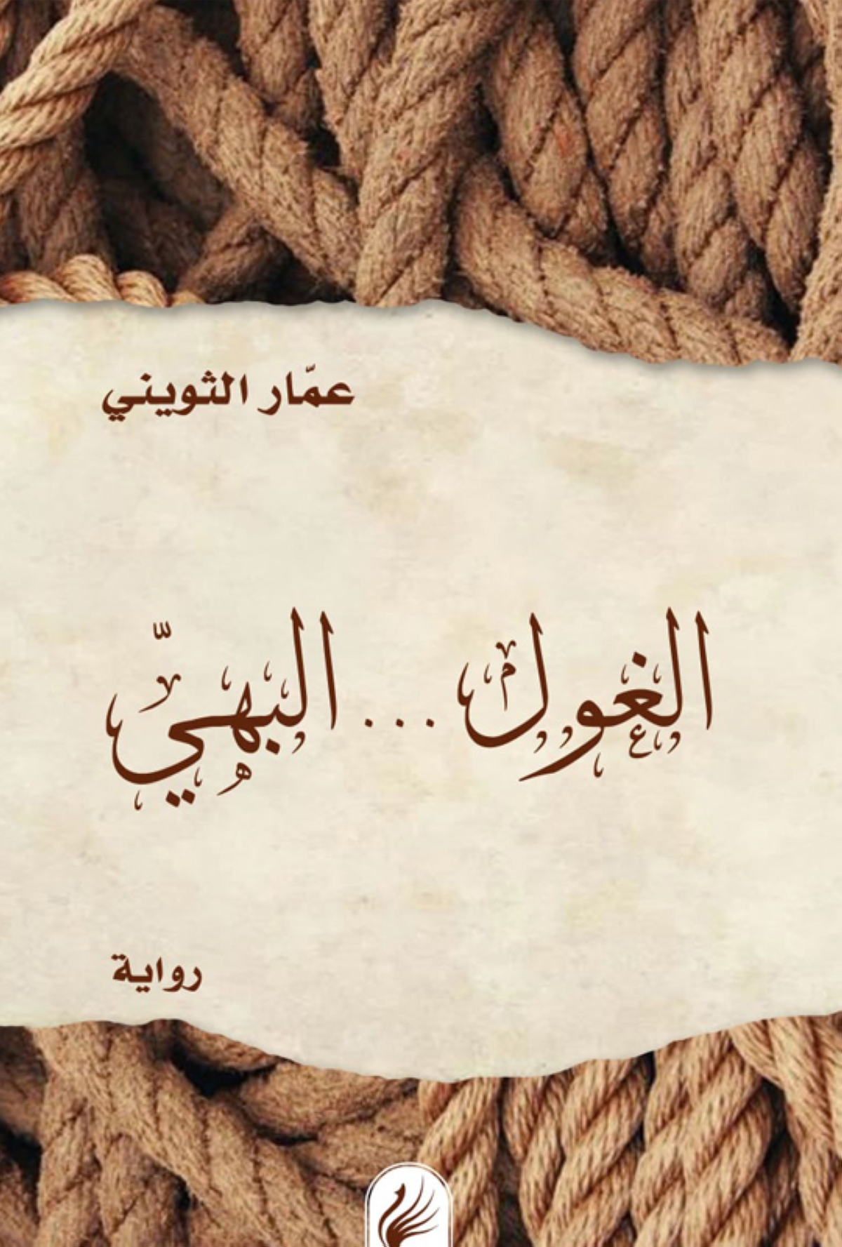 عمار الثويني: الرواية لسان حال المهزومين والمهمشين