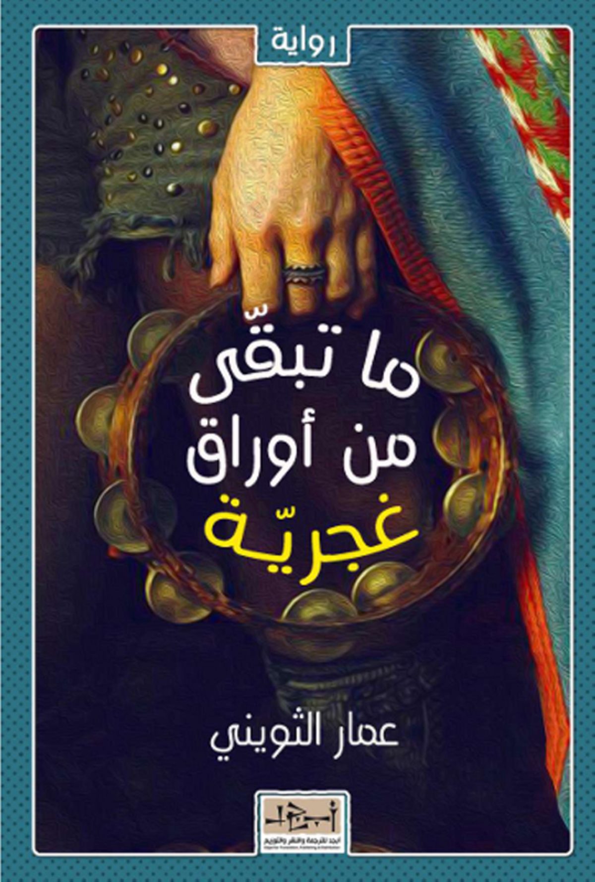عمار الثويني: الرواية لسان حال المهزومين والمهمشين