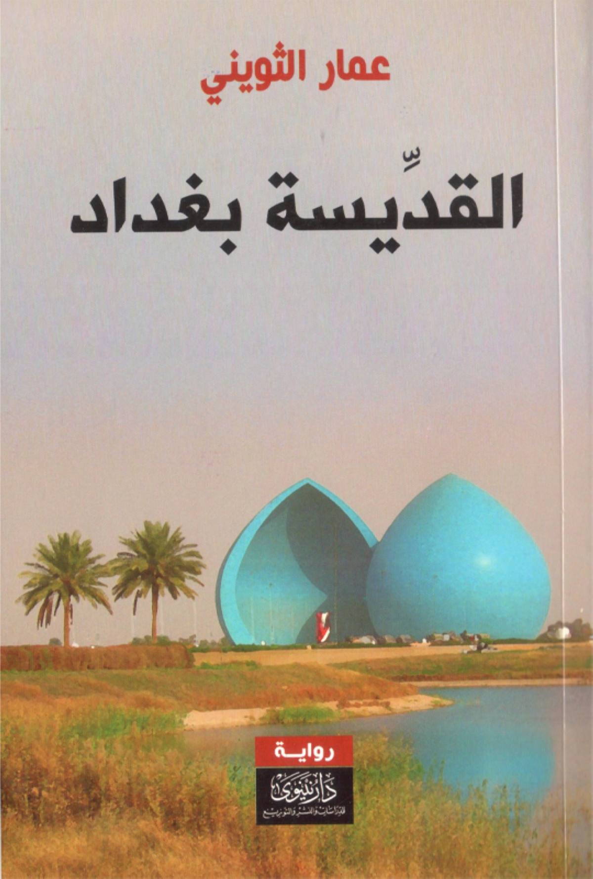 عمار الثويني: الرواية لسان حال المهزومين والمهمشين