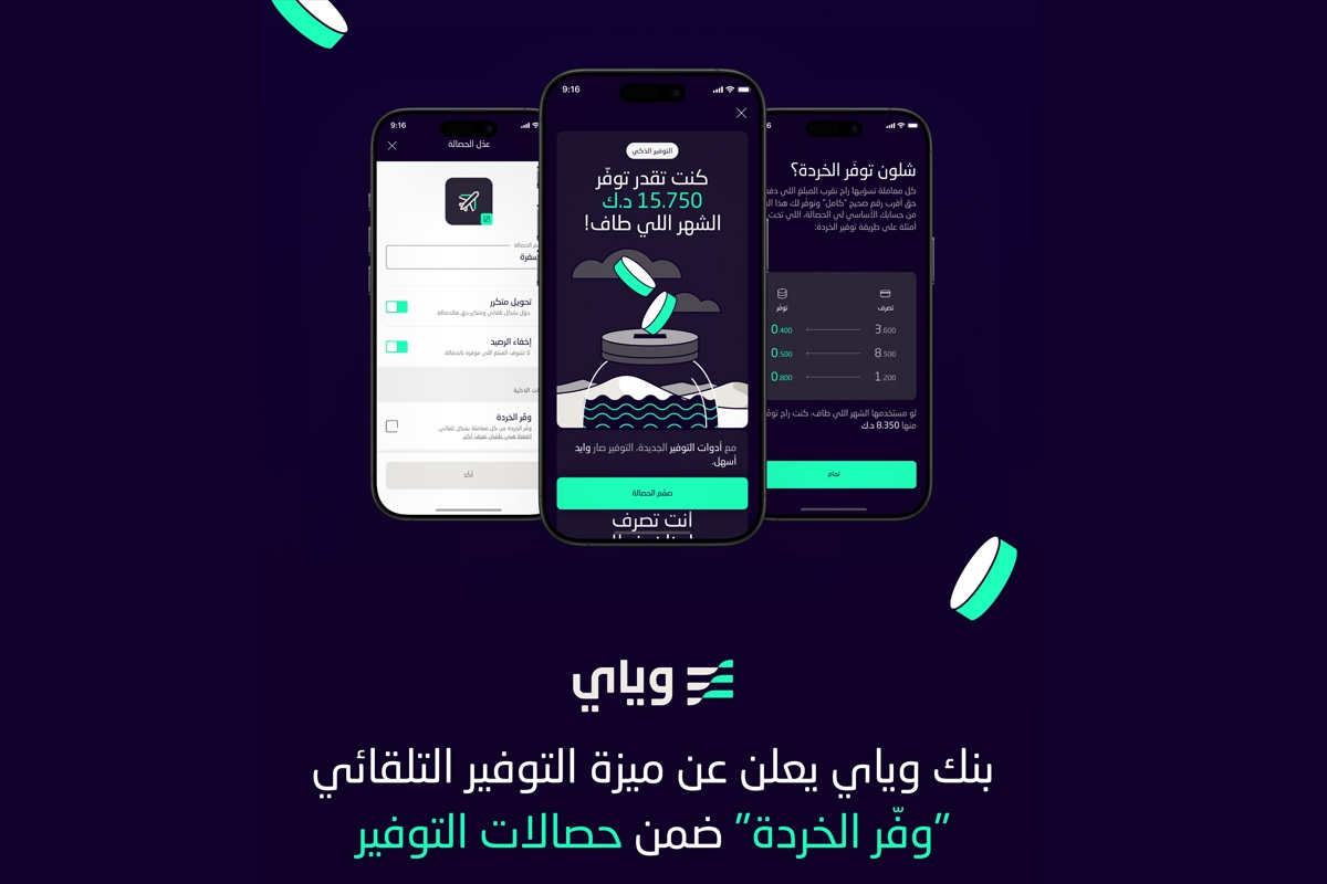 «وياي» يطلق ميزة التوفير التلقائي الجديدة لإتاحة الادخار 