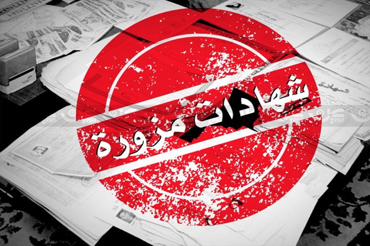 انحراف كبير في شهادات الموظفين 