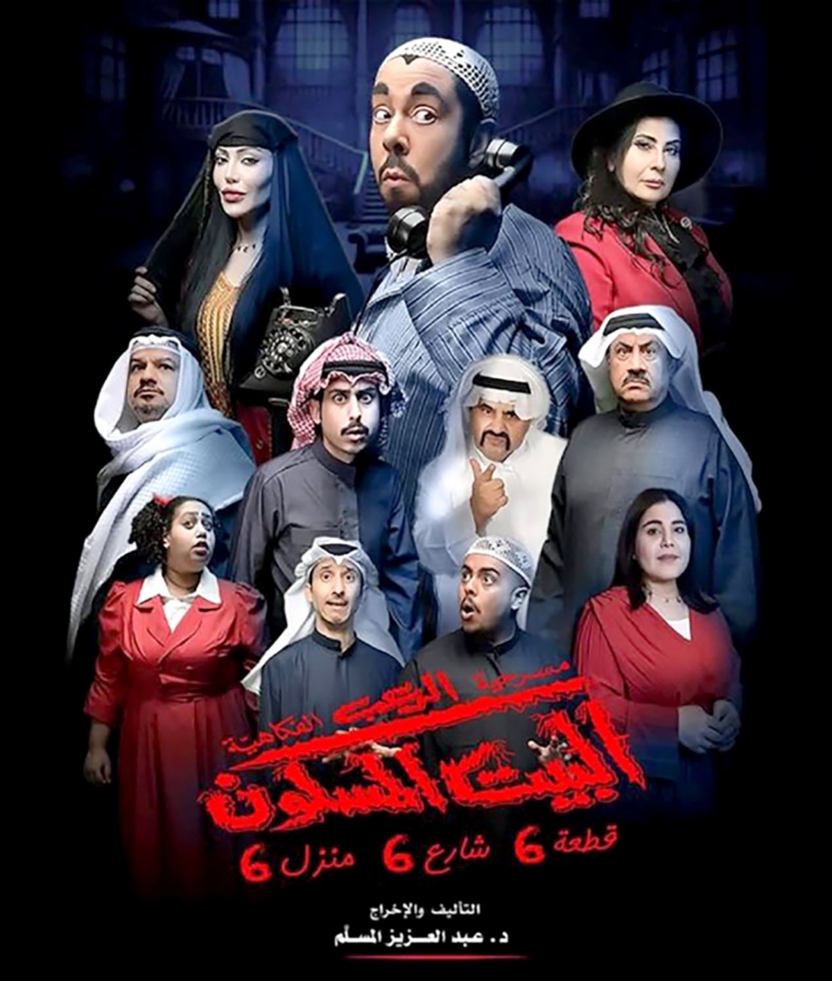 «البيت المسكون» تعرض في البحرين