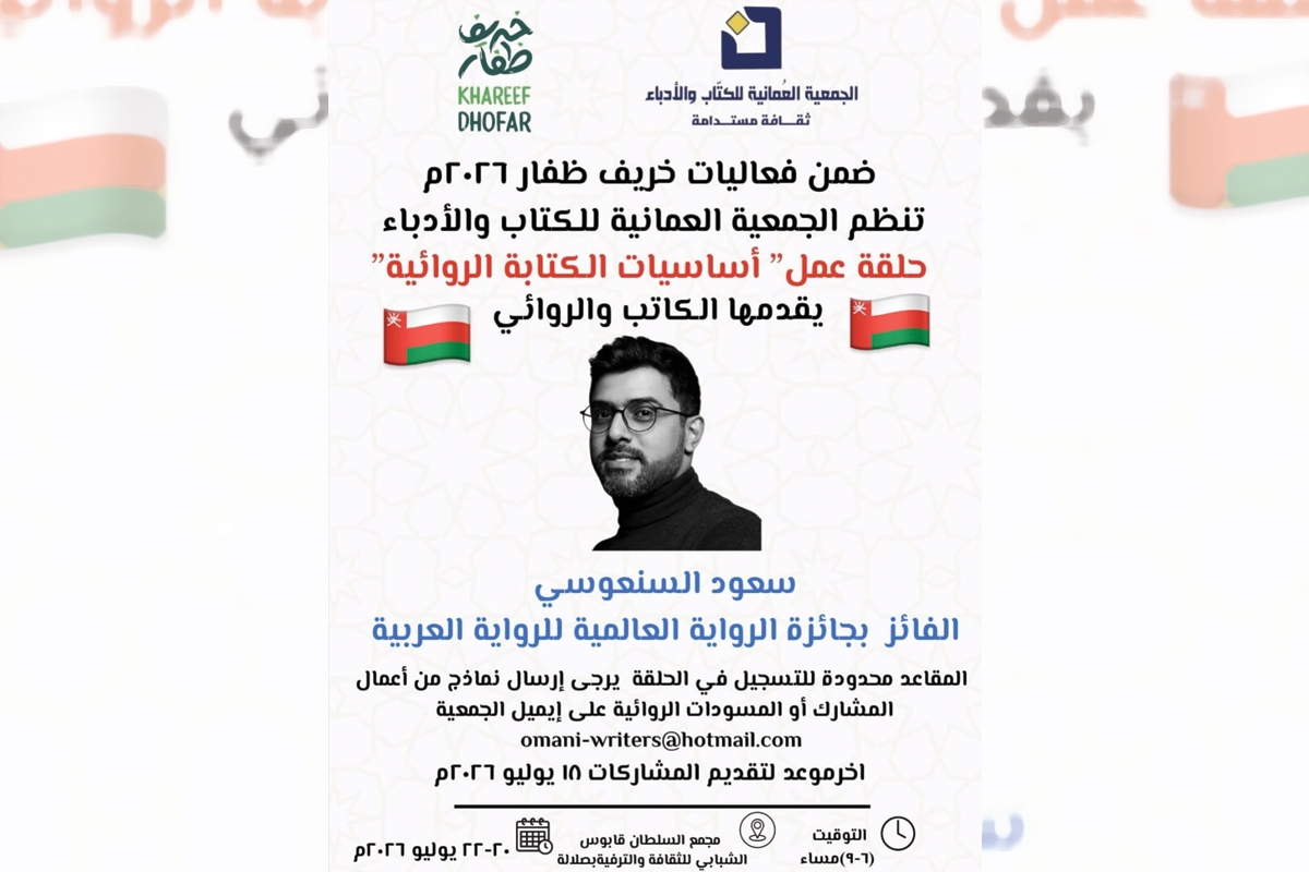 السنعوسي يقدّم «الكتابة الروائية» في «العمانية»
