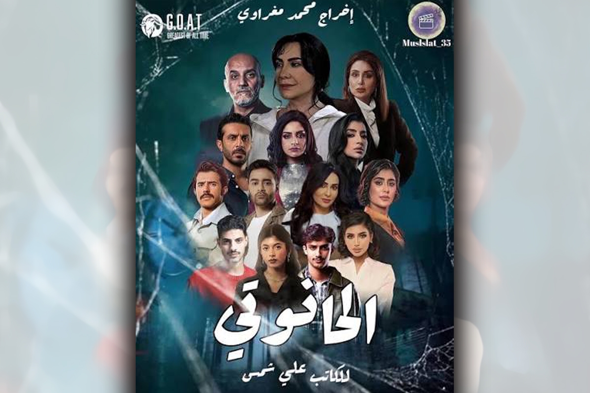 انطلاق تصوير «الحانوتي» قريباً بعد اكتمال فريق العمل