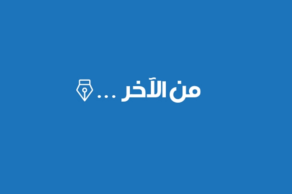 من الآخر