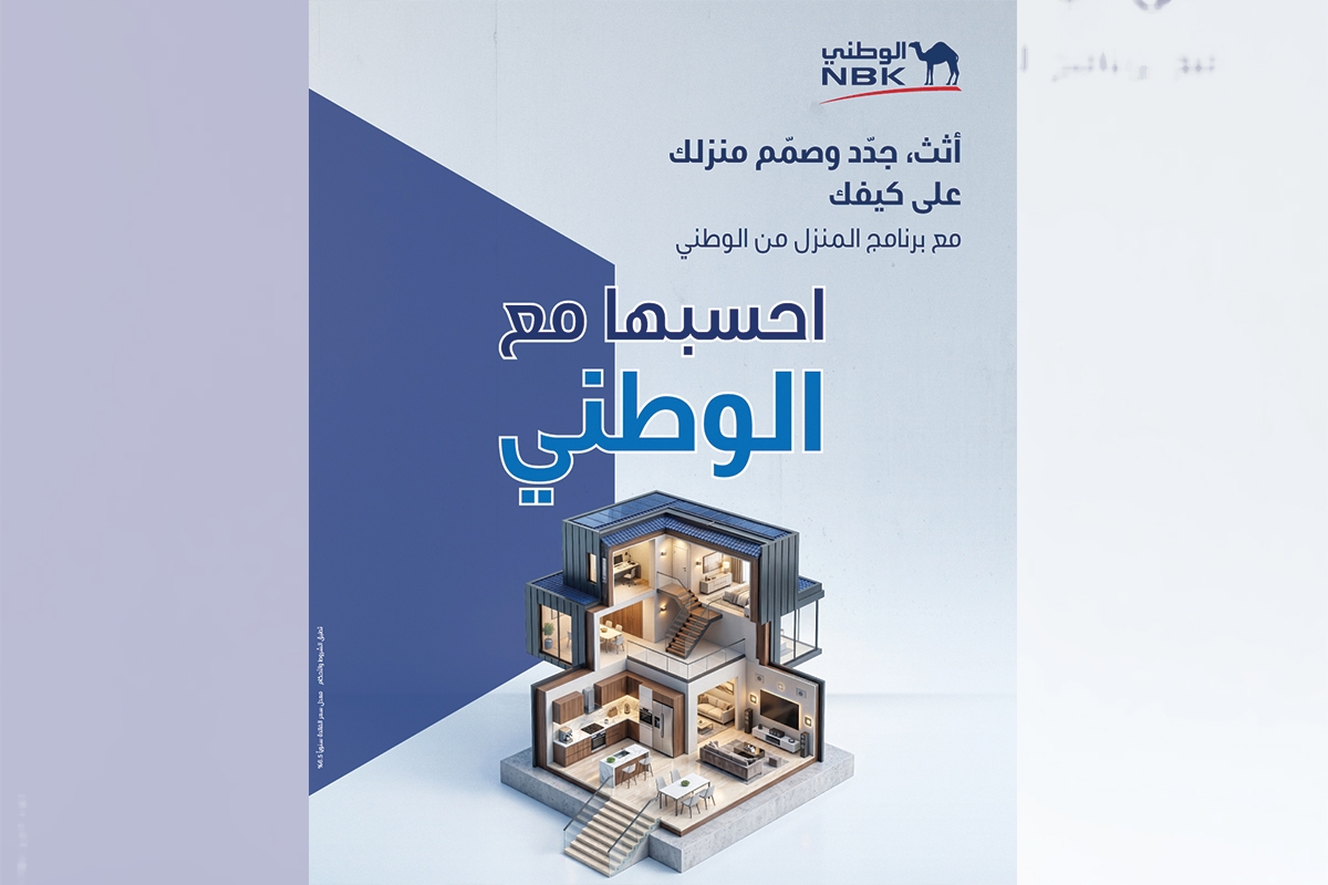 «NBK» يواصل تطوير برنامج «المنزل من الوطني»