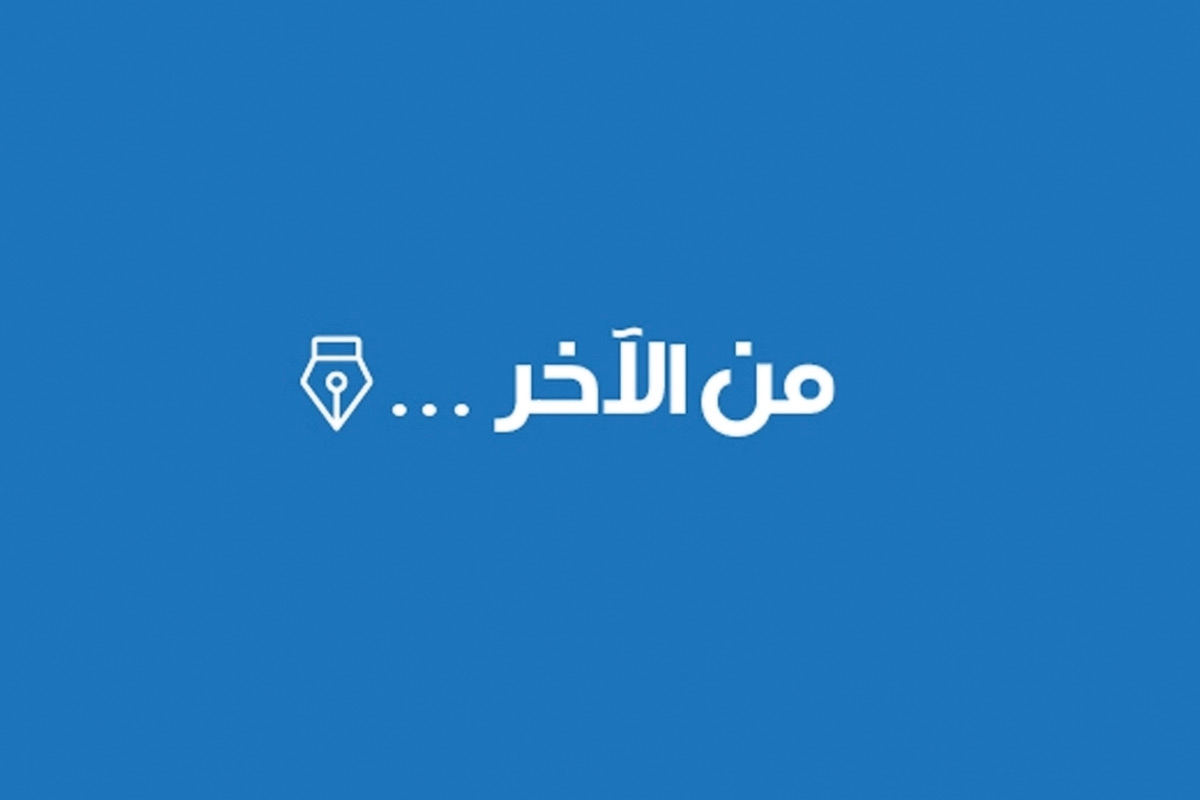 من الآخر...