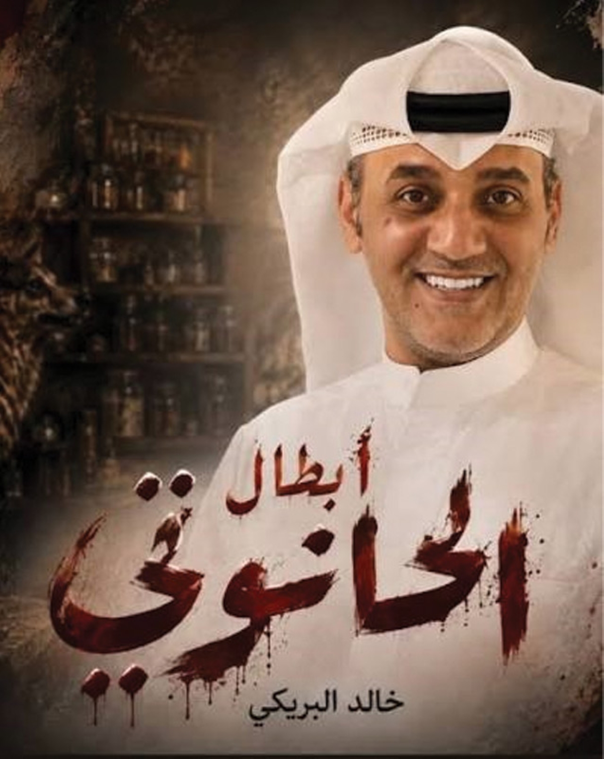 خالد البريكي