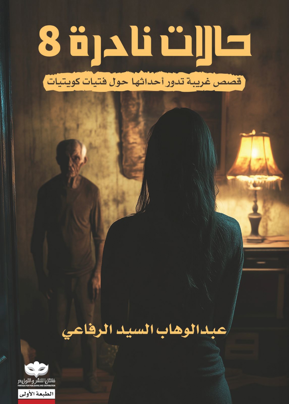 الرفاعي: حالات نادرة - 9 في نوفمبر المقبل