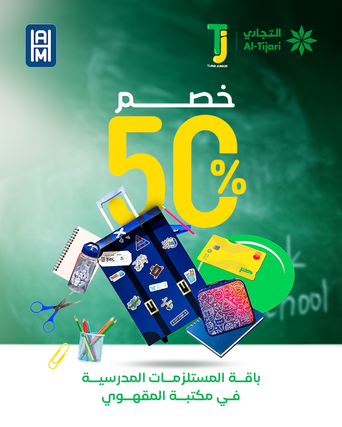  التجاري يطلق العودة إلى المدارس 