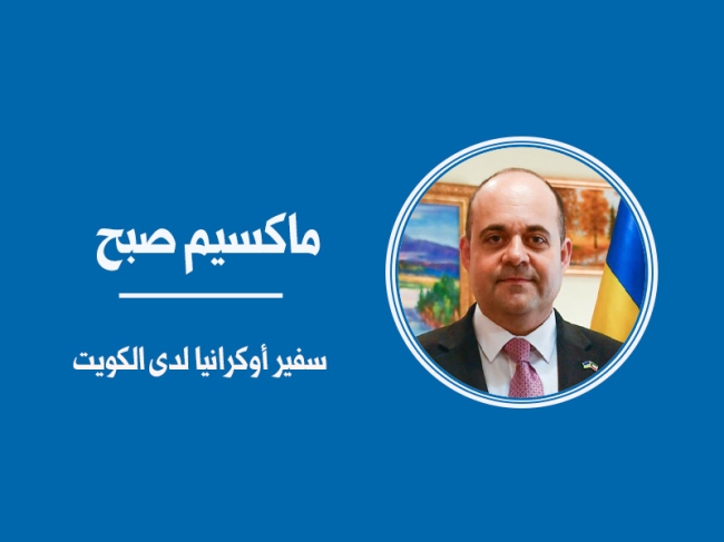 حماية المنشآت النووية مسؤولية دولية... وأوكرانيا تعوّل على دعم الكويت