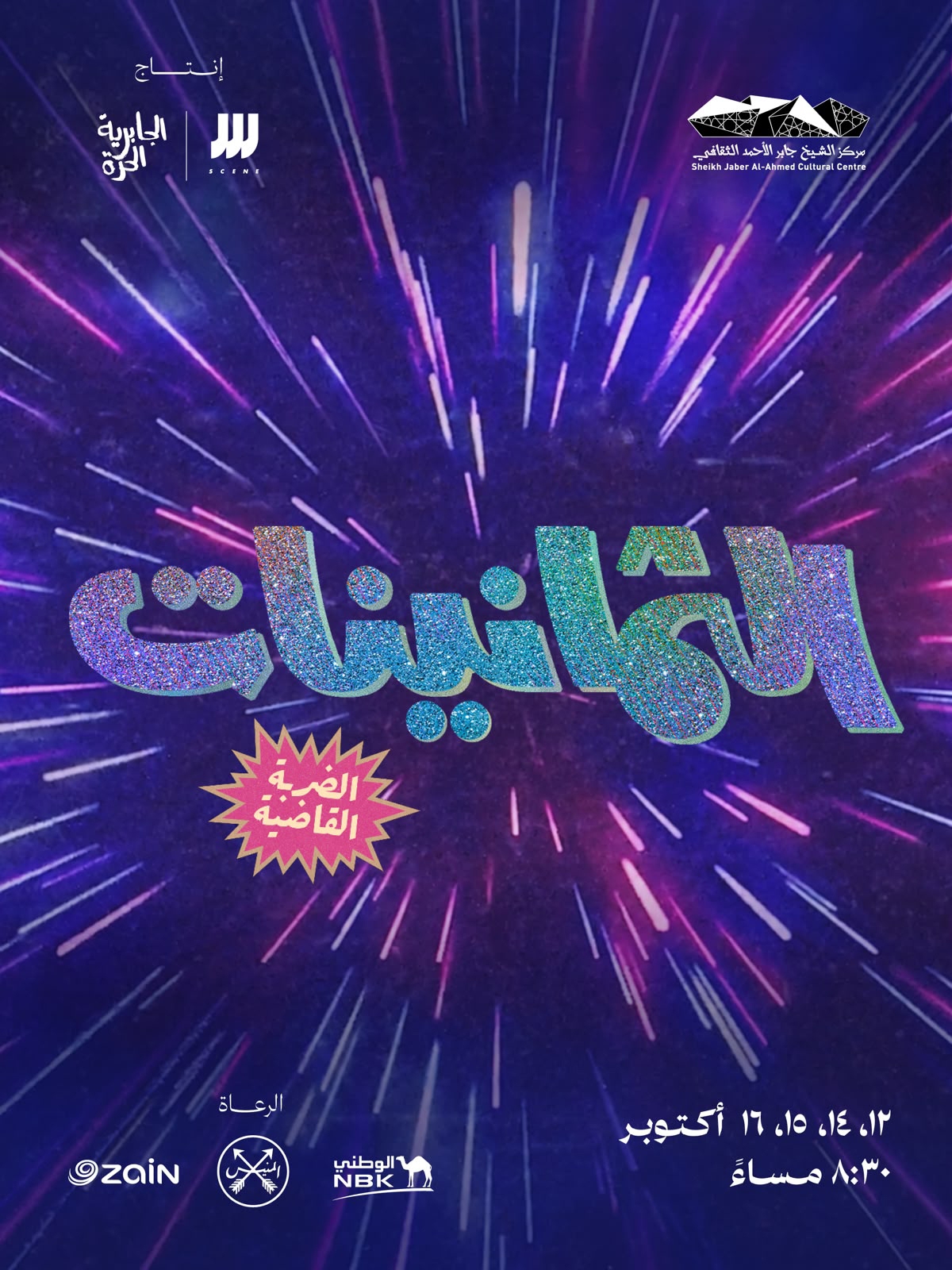  الثمانينات يعود بنسخة جديدة في جابر الثقافي 