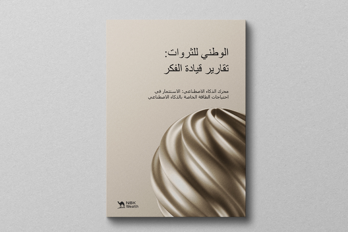 محرك الذكاء الاصطناعي...  الاستثمار في احتياجات الطاقة الخاصة بالذكاء الاصطناعي