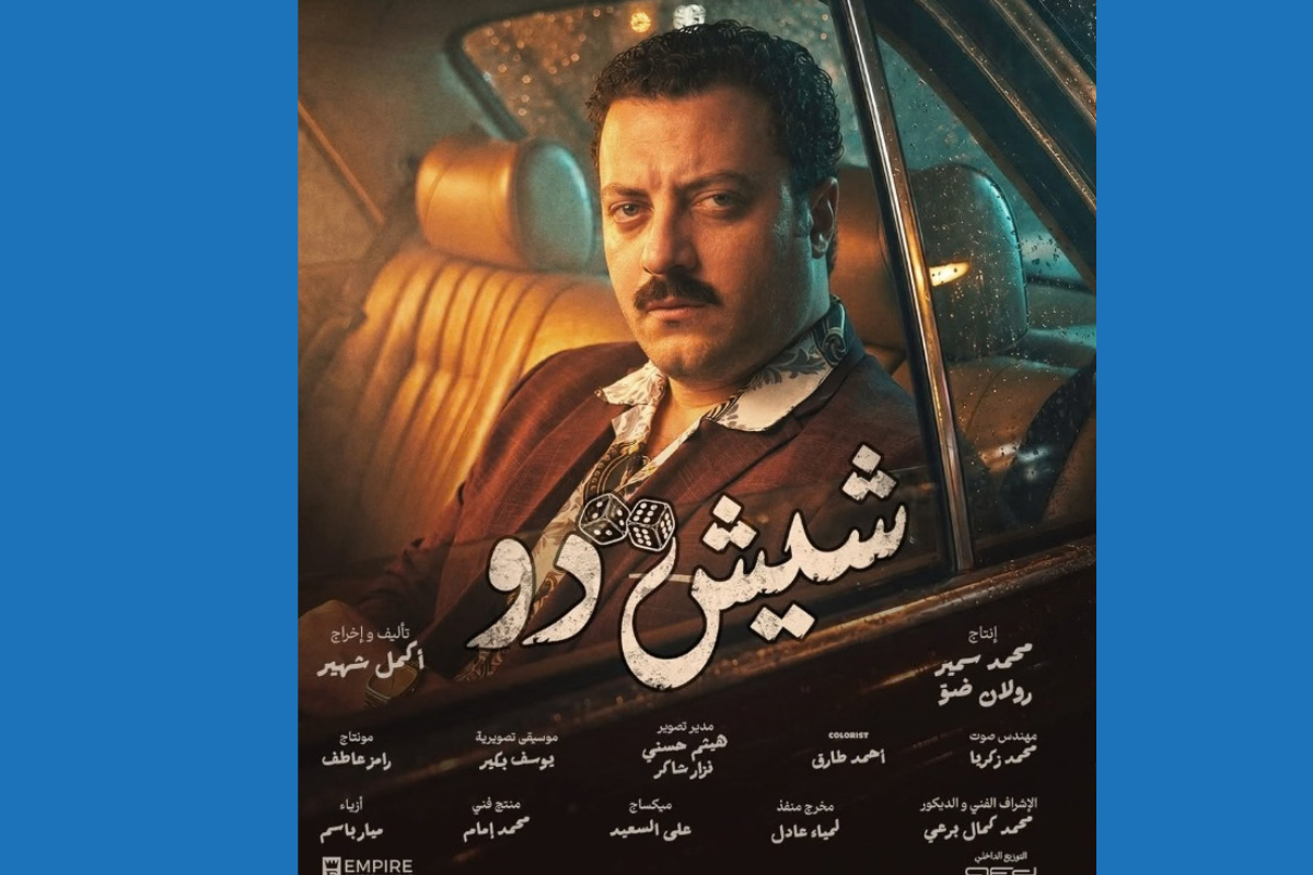 «شيش دو» يُعرض في السينما غداً