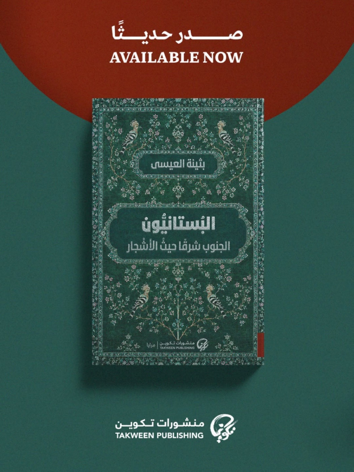 بثينة العيسى تصدر «البستانيون: الجنوب شرقاً حيث الأشجار»