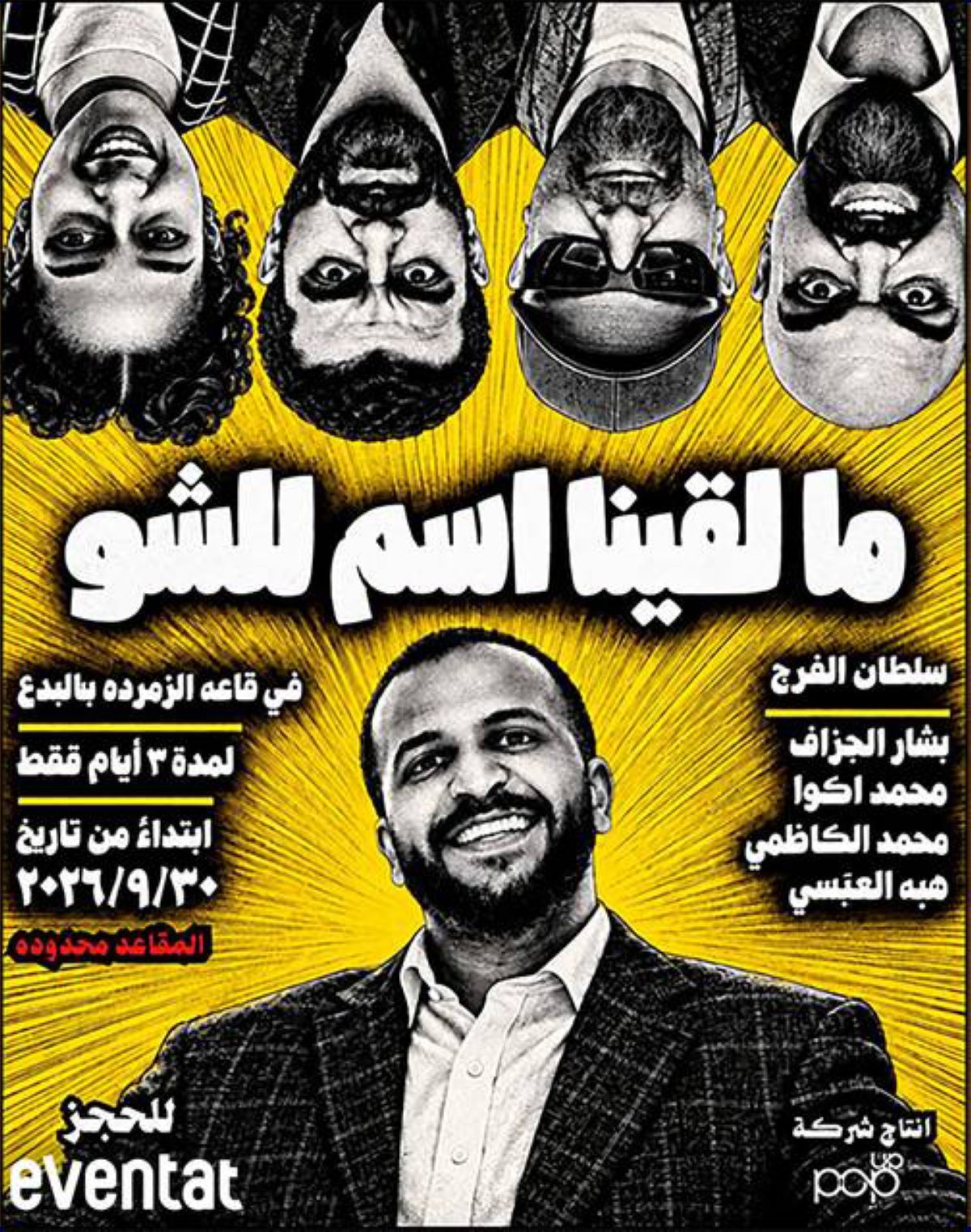 الجزاف: إلغاء عروض ما لقينا اسم للشو 