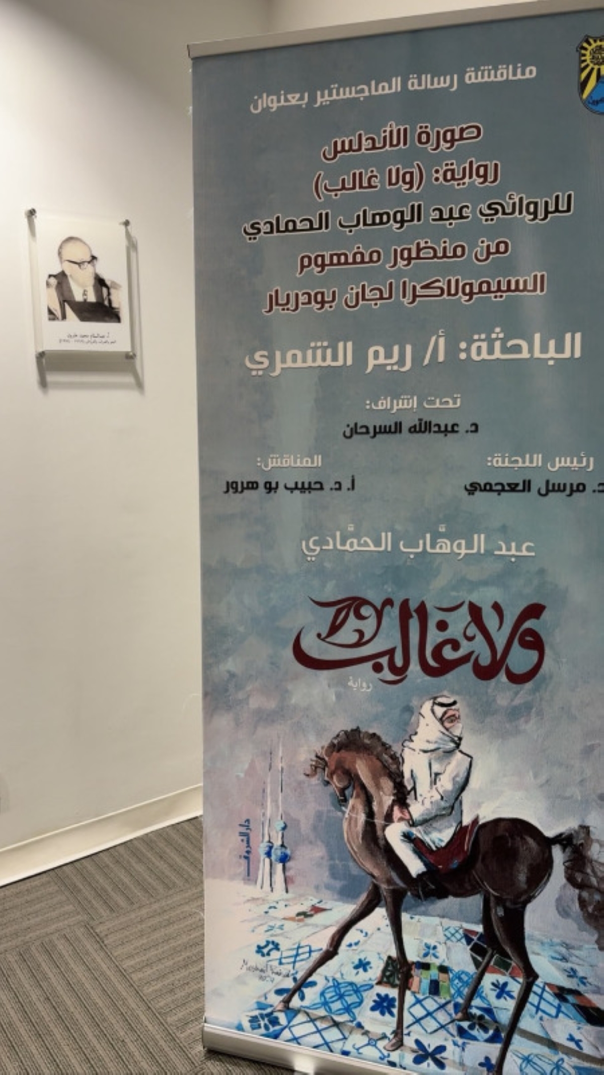 رواية ولا غالب موضوع رسالة للماجستير في جامعة الكويت