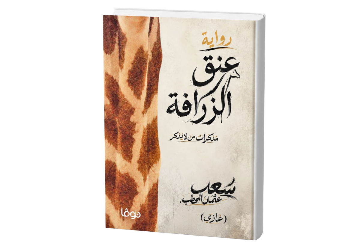 المحطب: الكاتب يفقد سلطته على النص المنشور