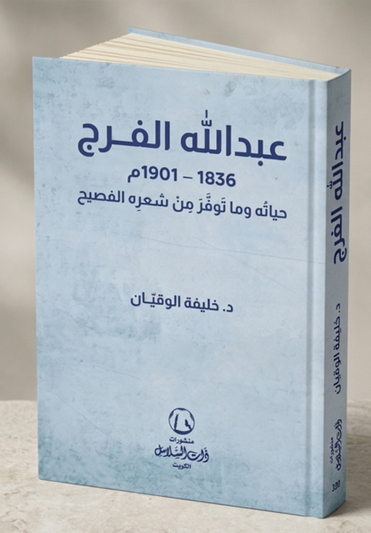 الوقيان يرصد حياة عبدالله الفرج وما توفر من شعره الفصيح