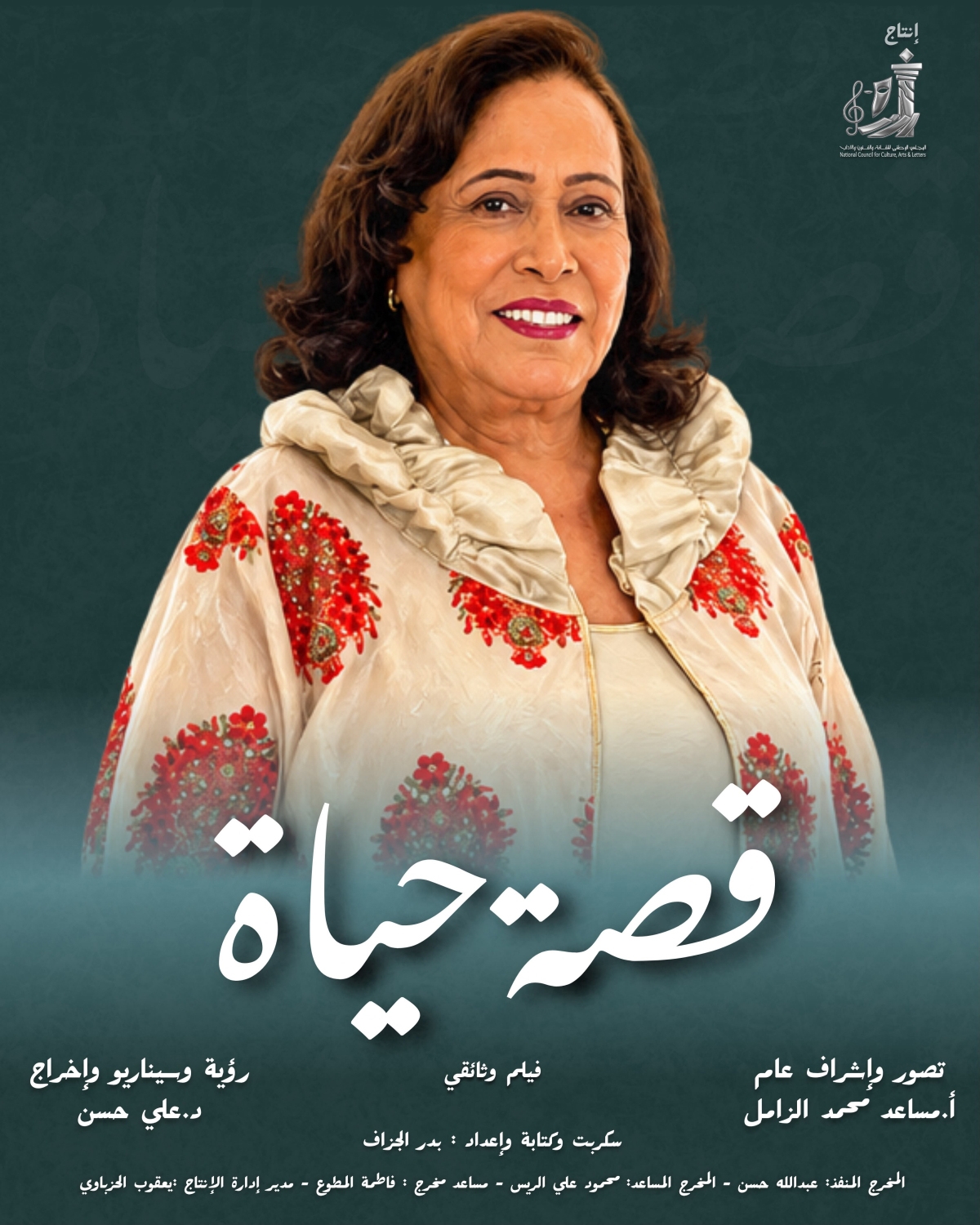  قصة حياة ... فيلم يستعرض مسيرة سيدة الشاشة الخليجية