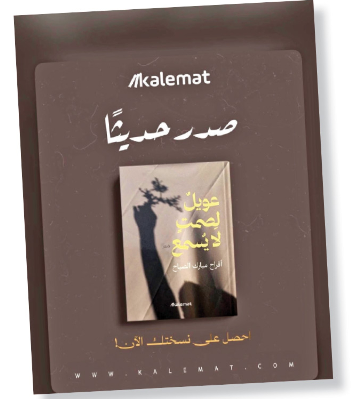  عويل لصمت لا يسمع ... أوجاع شعرية تتجاوز حدود الصوت