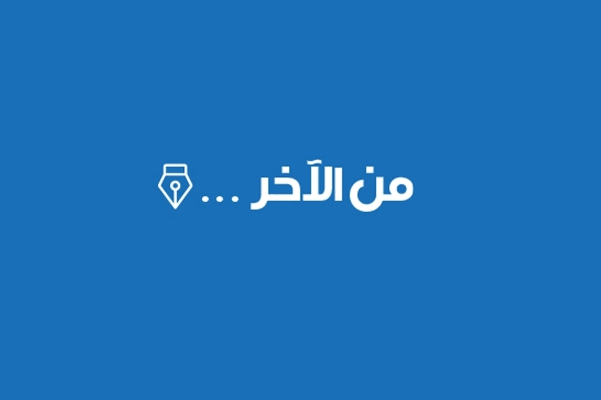 از نگاه دیگر...