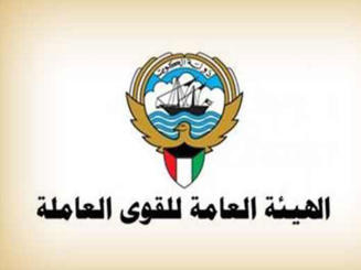 الهيئة العامة للقوى العاملة