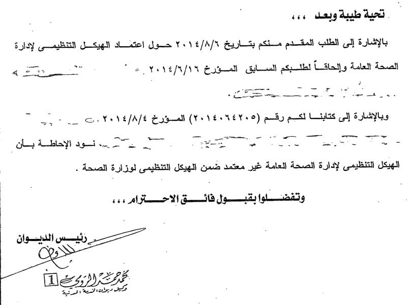 صورة ضوئية من كتاب الديوان توضح أن الهيكل التنظيمي للإدارة غير معتمد