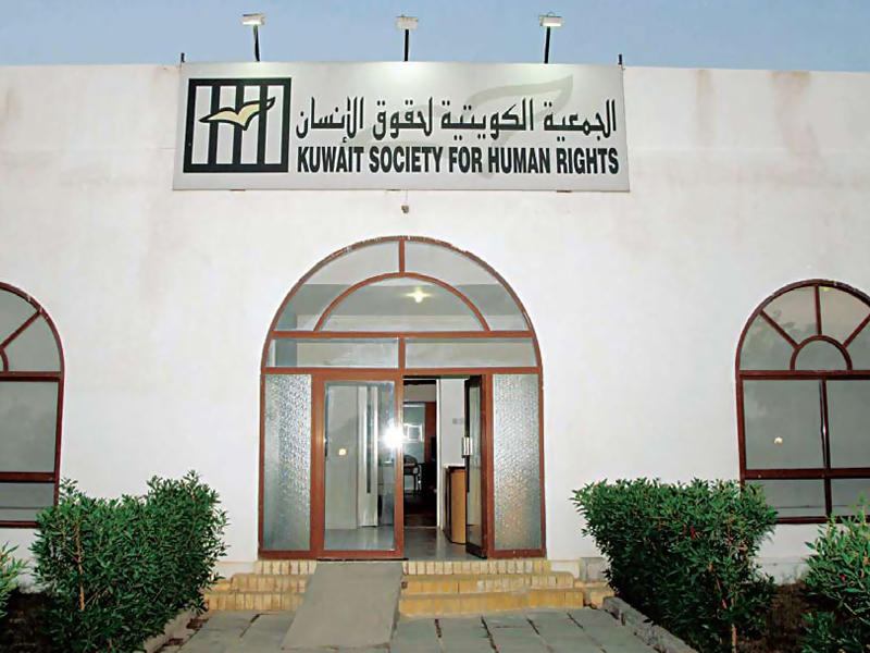 مبنى الجمعية الكويتية لحقوق الإنسان