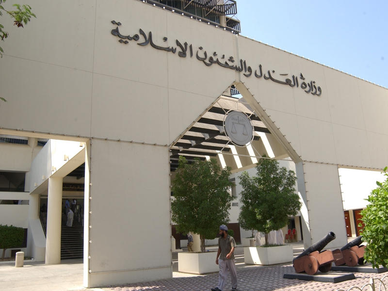 وزارة العدل البحرينية