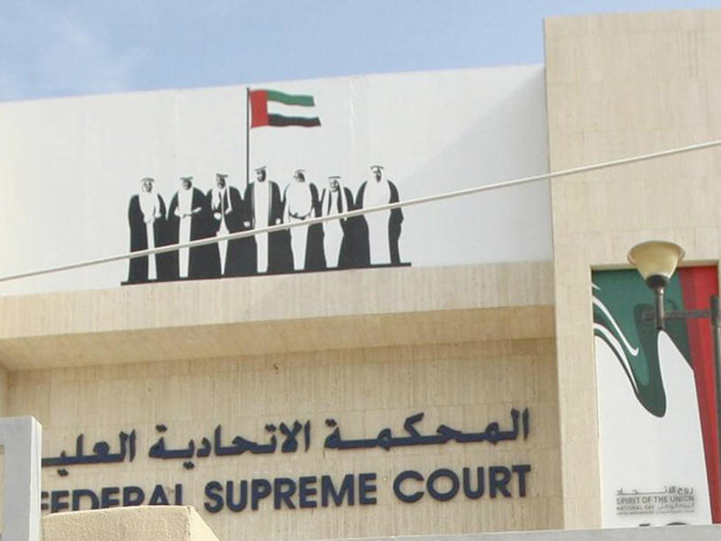 المحكمة الاتحادية العليا