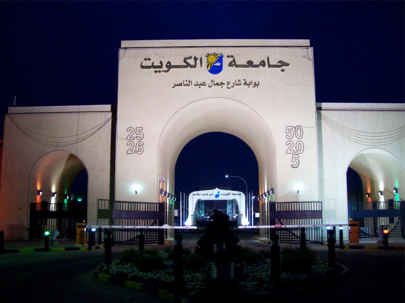 جامعة الكويت