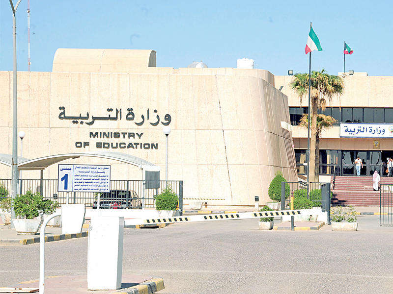 وزارة التربية