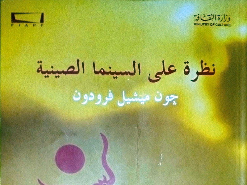 غلاف «نظرة على السينما الصينية»