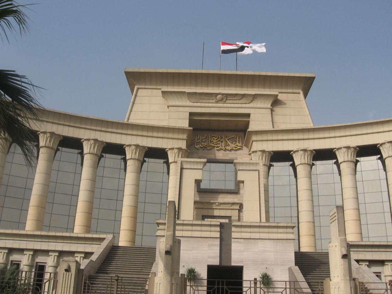 المحكمة الدستورية العليا المصرية