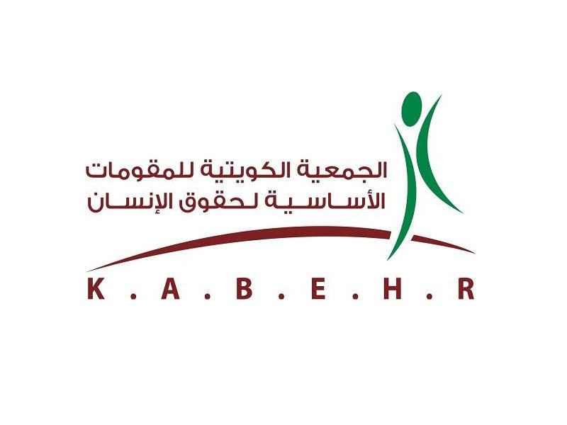  الجمعية الكويتية للمقومات الأساسية لحقوق الإنسان